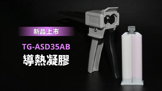 全新導熱凝膠彈性柔韌 助力車用電子穩定運行